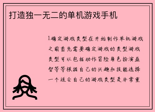 打造独一无二的单机游戏手机