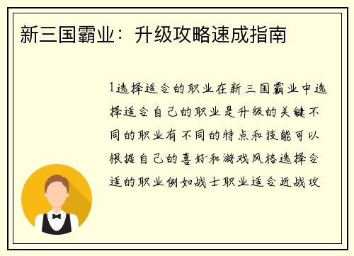 新三国霸业：升级攻略速成指南